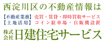 大阪市西淀川区の不動産情報は日建住宅サービス。